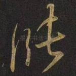 涨