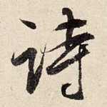诗
