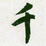 千