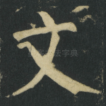 文