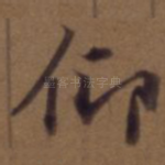 仰