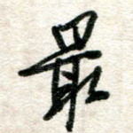 最