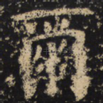 尔