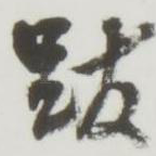 跋