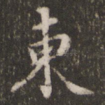 东