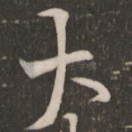 大