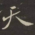 天