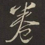 卷