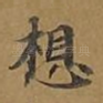 想