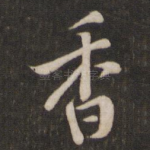 香