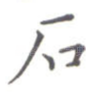 石