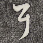 耳
