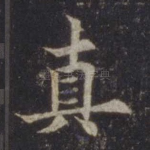 真