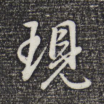 现