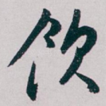 飲
