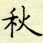 秋