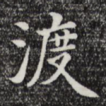 渡