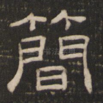 简