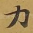 力
