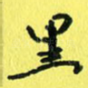 黑