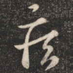 疾