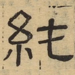 纯