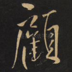 顾