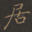 居