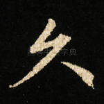 久