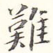 难