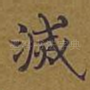 灭