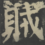 贼