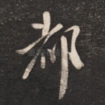 都