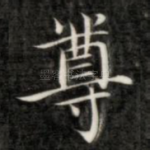 尊