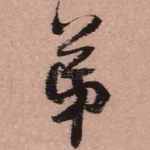 弟