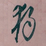 獨