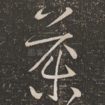 药