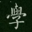 学