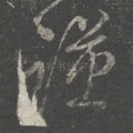 谨