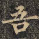 吾