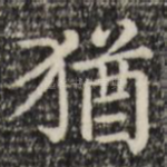 犹