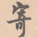 寄