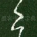 邑