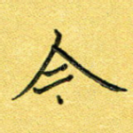 今