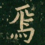 焉