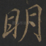 明