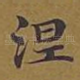 涅
