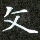 文