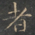 者