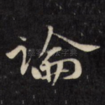 论